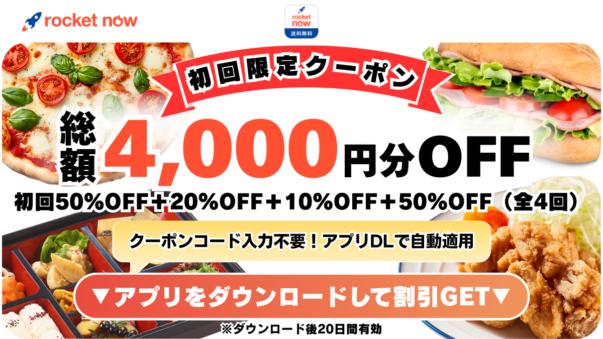 ロケットナウ初回クーポン
