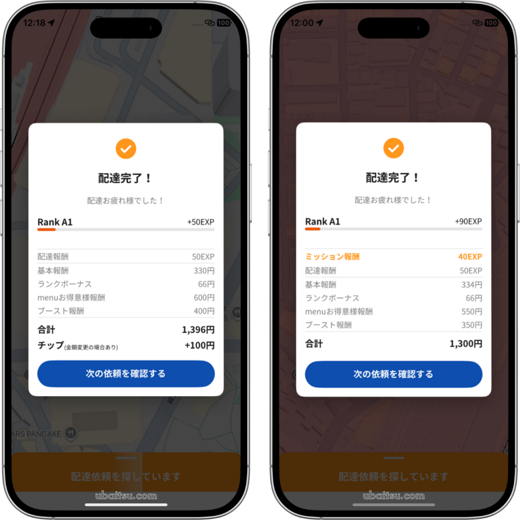 menu赤オファー(お得意様案件)を配達完了した際の報酬確認画面、ここでお得意様報酬が確認可能