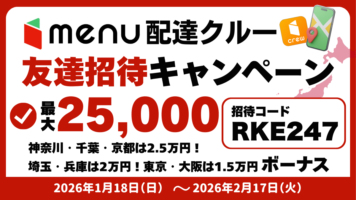 menuお友達招待キャンペーン