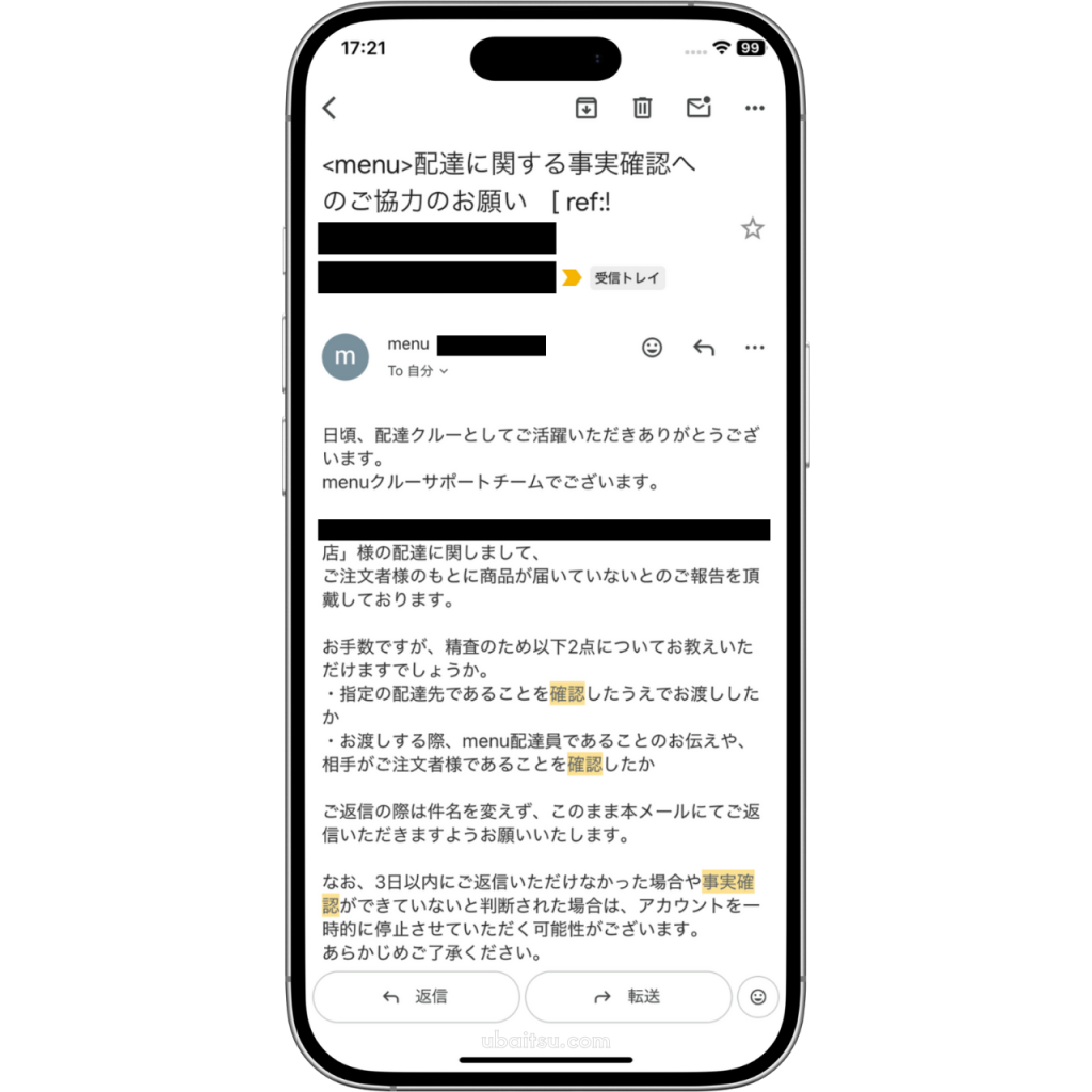 menu運営からの事実確認のメールが表示されている画面