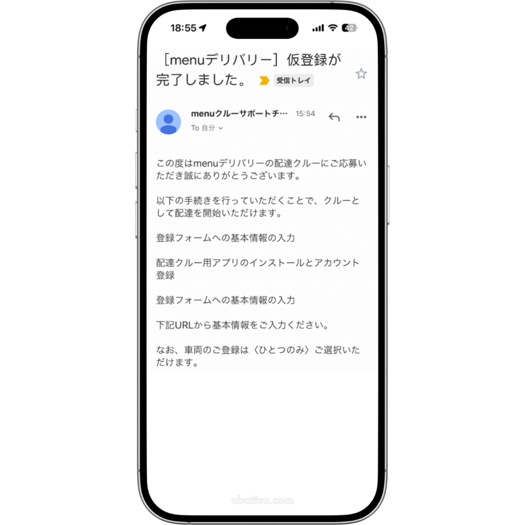 menu配達員の本登録の案内メールの内容