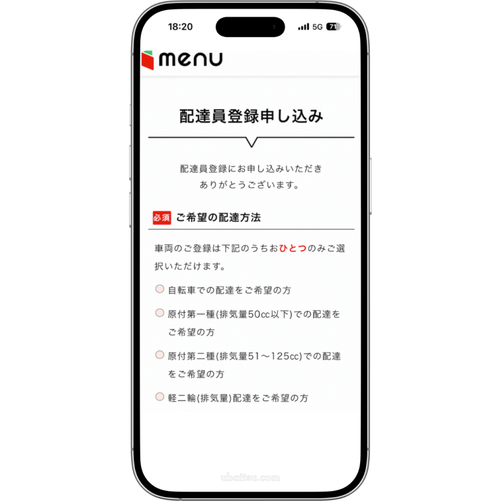 menu配達員登録申し込み画面、配達車両を選択する画面