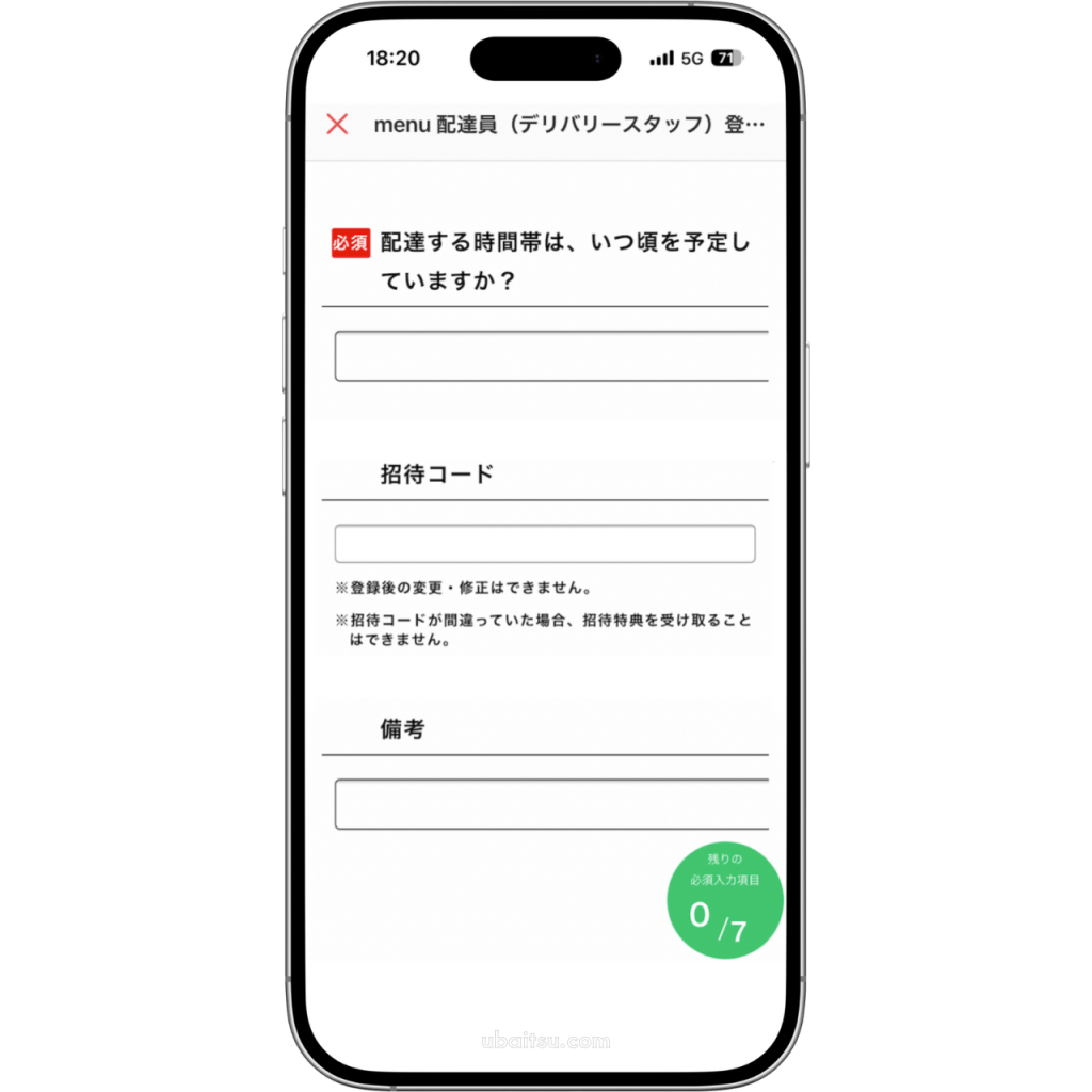 menu配達員登録申し込み画面、招待コードを入力する画面
