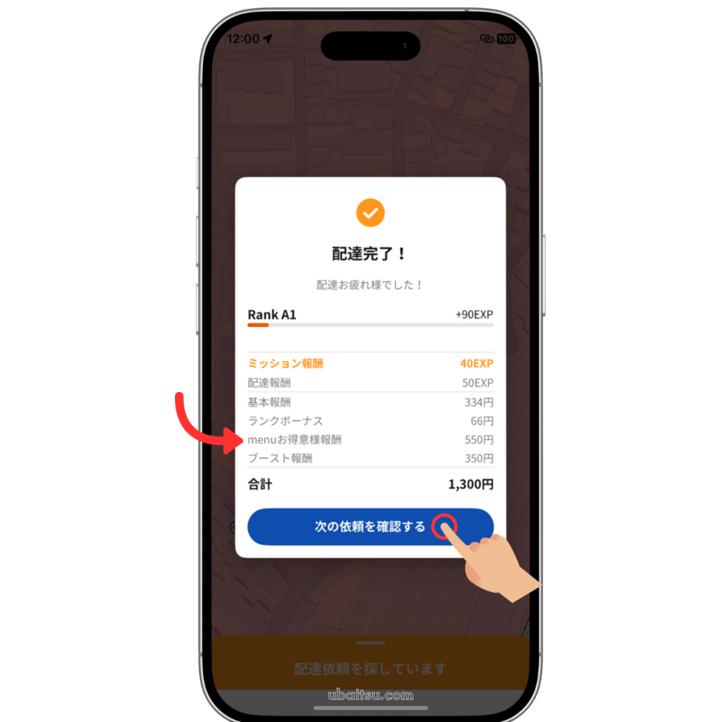 menu配達員のドライバーアプリの配達完了画面、赤オファーのmenuお得意様報酬が550円付いている画像