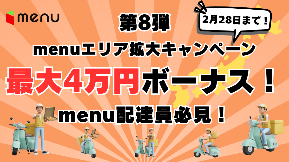 menu新規エリア拡大応援キャンペーン