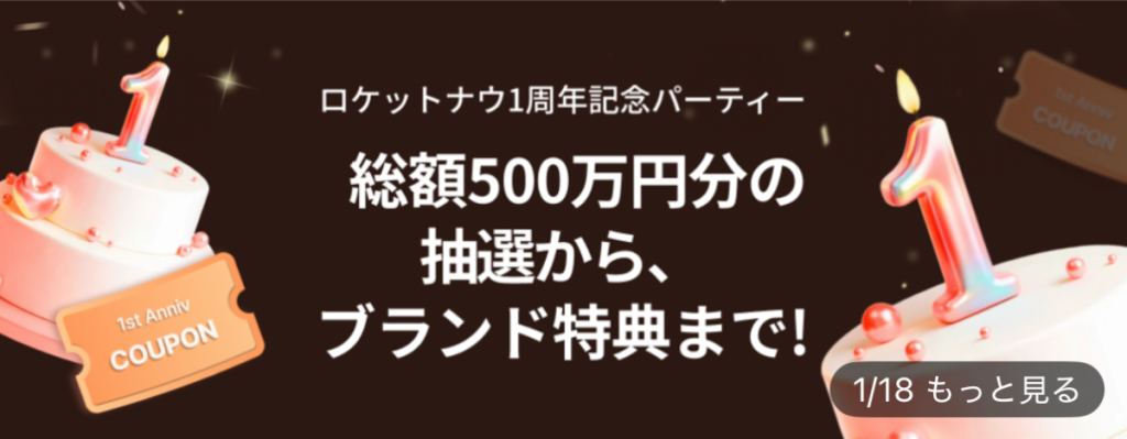ロケットナウ2回目以降お得なキャンペーン20260127