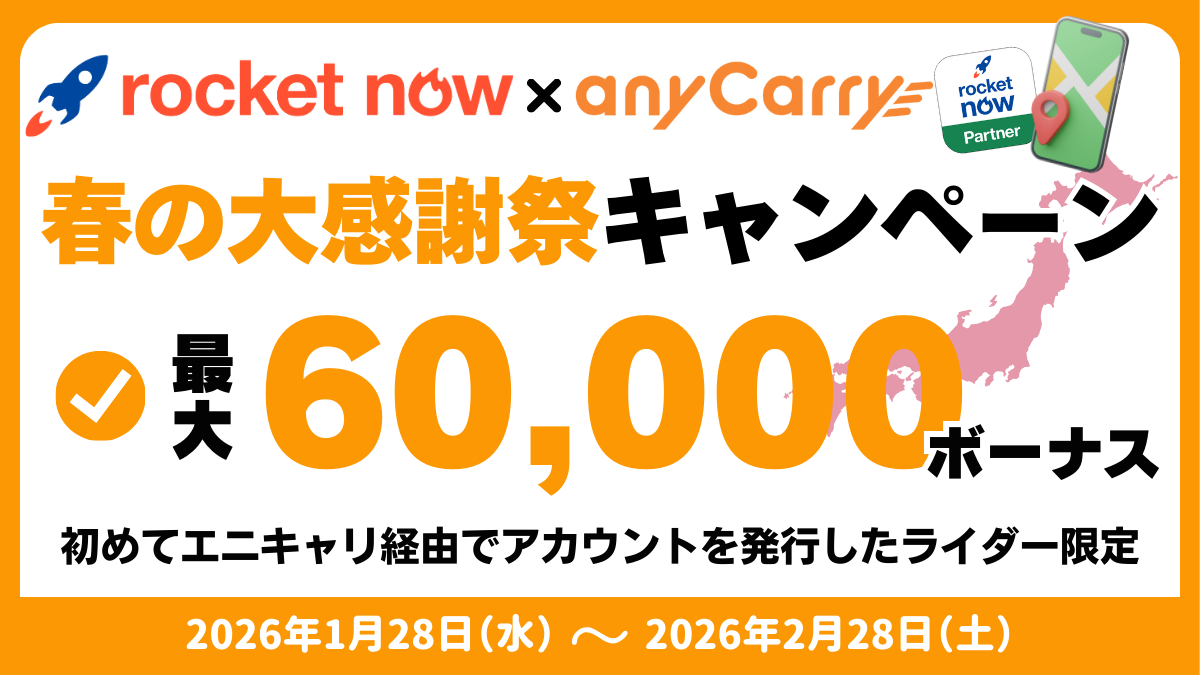 ロケットナウエニキャリ春の大感謝祭