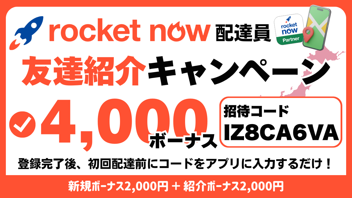 ロケットナウお友達紹介キャンペーン