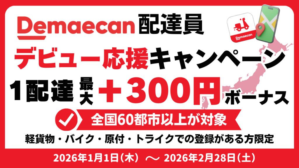 出前館配達員デビュー応援キャンペーン20260101