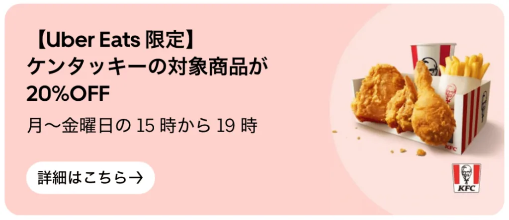 Uber Eats 限定、ケンタッキーの対象商品が20%OFFキャンペーンのバナー。月〜金曜日の15時から19時限定。オリジナルチキンとポテトの写真。