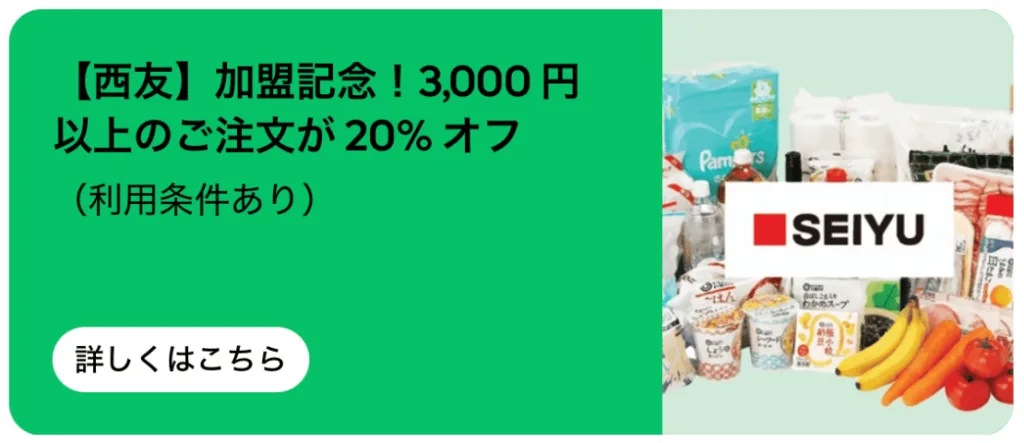 Uber Eats（ウーバーイーツ）に西友（SEIYU）が登場。3,000円以上のご注文で20%オフになるキャンペーン