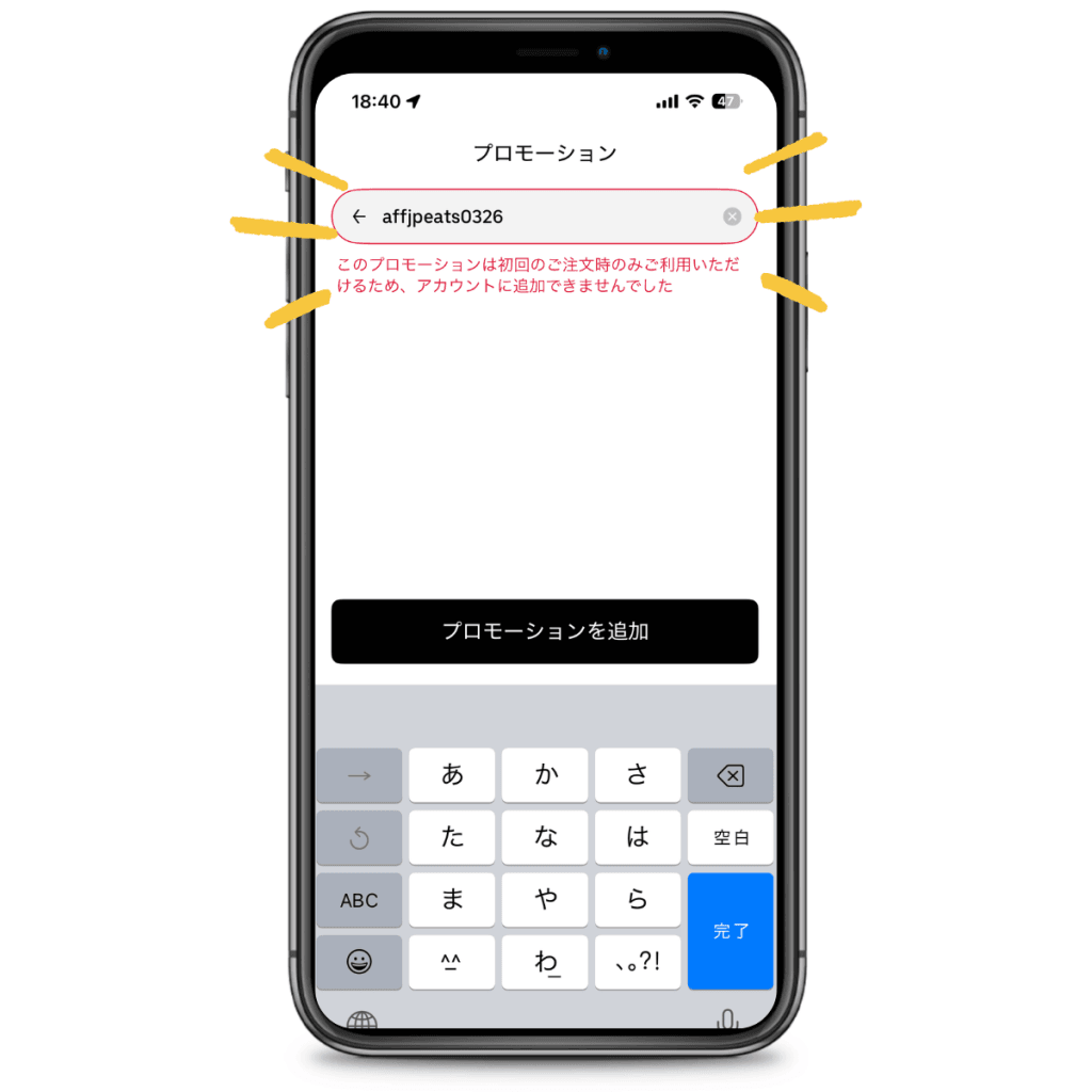 Uber Eats アプリのプロモーションコード入力画面。「affjpeats0326」を入力した際に「このプロモーションは初回のご注文時のみご利用いただけるため、アカウントに追加できませんでした」というエラーメッセージが表示されている様子。