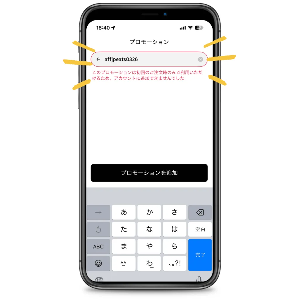 Uber Eats アプリのプロモーションコード入力画面。「affjpeats0326」を入力した際に「このプロモーションは初回のご注文時のみご利用いただけるため、アカウントに追加できませんでした」というエラーメッセージが表示されている様子。