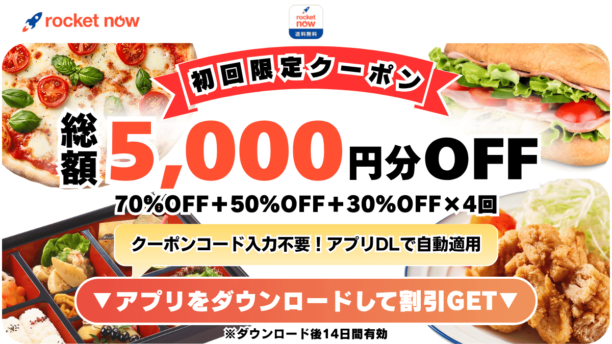 ロケットナウ初回クーポン