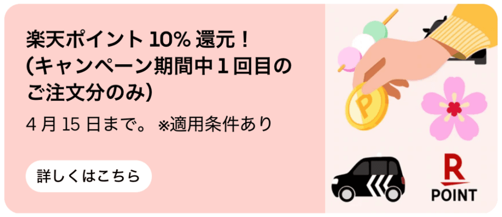 Uber Eats または Uber Taxi のご利用で、楽天ポイントが「10%還元」されます。