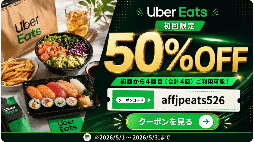 割引内容:最初の4回の注文が50%OFF
割引上限:各注文につき最大1,500円まで(4回合計で最大6,000円割引)
使用期間:2026年5月1日 〜 2026年5月31日
最低注文金額:1,500円
利用条件:Uber Eatsを初めて利用される方限定
利用上限:先着1,500名様限定