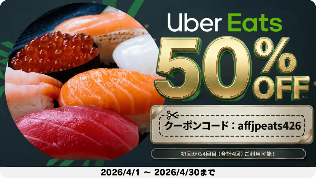 Uber Eats 初回から4回目まで50%OFFクーポン。クーポンコード：affjpeats426。寿司やパスタの写真。2026年4月30日まで。