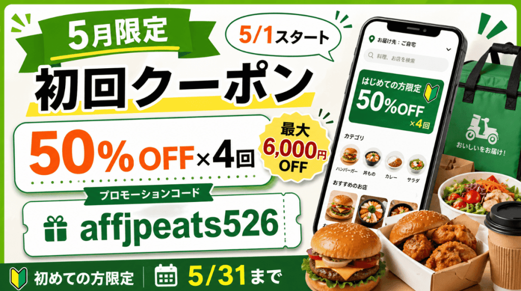 Uber Eats の初回注文から4回目まで、各注文が50%OFFになるメディア限定のプロモーションコードです。1回あたりの割引上限は1,500円までなので、4回すべて使い切ると最大6,000円分お得に注文できます。