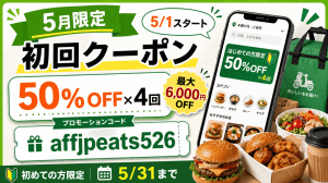 Uber Eats の初回注文から4回目まで、各注文が50%OFFになるメディア限定のプロモーションコードです。1回あたりの割引上限は1,500円までなので、4回すべて使い切ると最大6,000円分お得に注文できます。