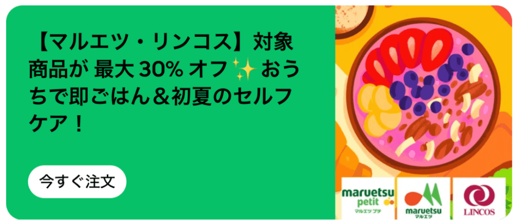 おうちで即ごはん&初夏のセルフケアキャンペーンで対象店舗の対象商品が「最大30%オフ」になります。