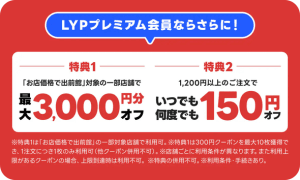 LYPプレミアム会員向けに、出前館で使えるクーポンがもらえる特典です。主な内容は、最大3,000円分OFFクーポンと、1,200円以上の注文で使える150円OFFクーポンの2つです。
