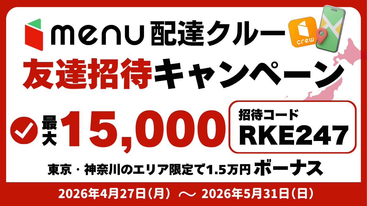menuお友達招待キャンペーン