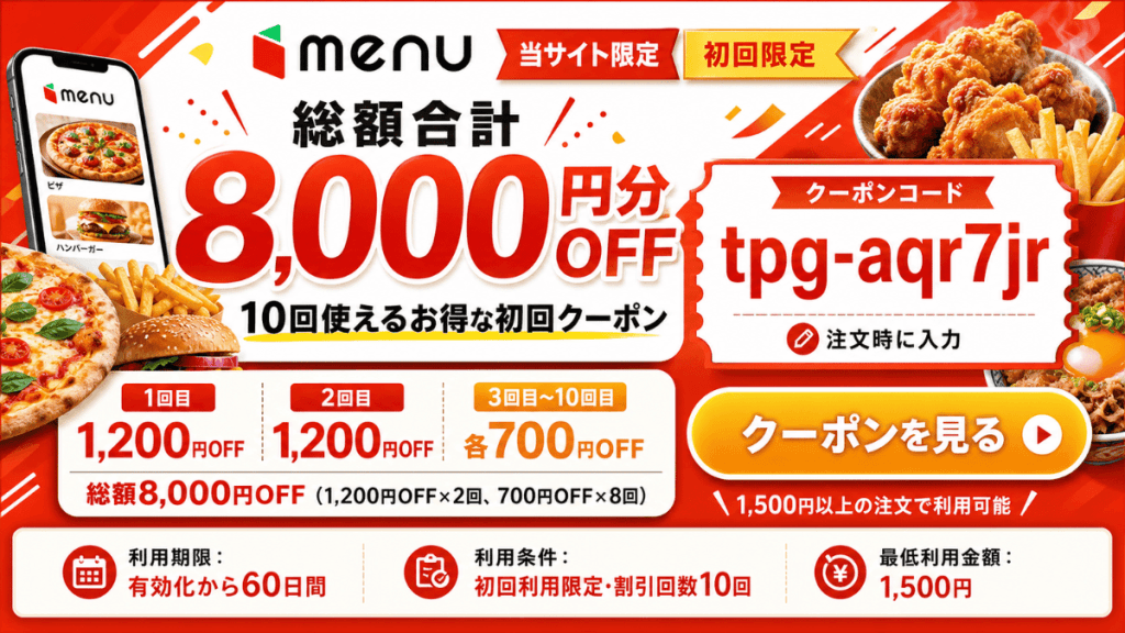 menuの初回限定クーポンを紹介するバナー。当サイト限定クーポンコード「tpg-aqr7jr」で、総額合計8,000円分OFF、1回目と2回目は1,200円OFF、3回目〜10回目は各700円OFF、利用期限は有効化から60日間、最低利用金額1,500円