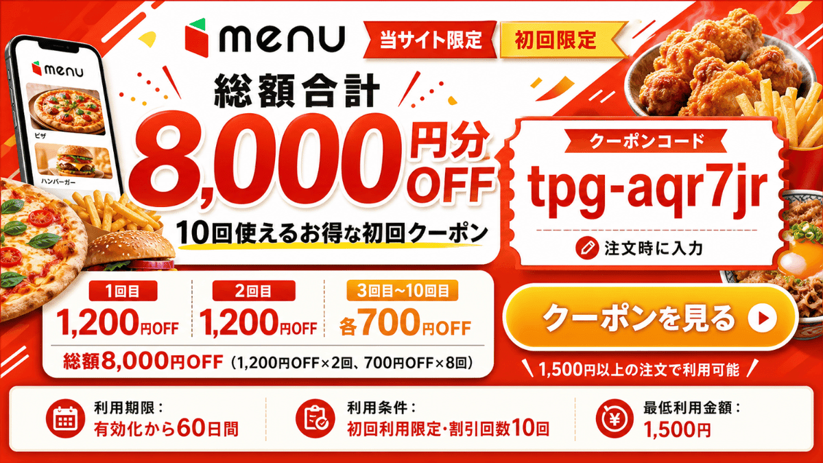 menu初回クーポン