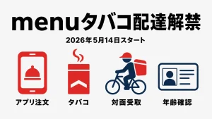 menuのタバコデリバリーが2026年5月14日に解禁。対応店舗・対面受取・年齢確認の4要素を示すアイキャッチ