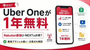 Rakuten最強U-NEXTでUber Oneが1年無料になるキャンペーンと、最強プランとの違い・注意点を解説するアイキャッチ