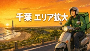 Uber Eats 千葉 エリア拡大 アイキャッチ