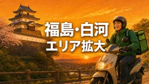 Uber Eats 福島・白河 エリア拡大 アイキャッチ