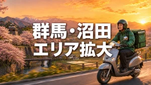 Uber Eats 群馬・沼田 エリア拡大 アイキャッチ