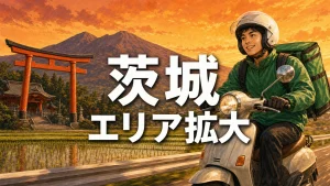 Uber Eats 茨城 エリア拡大 アイキャッチ