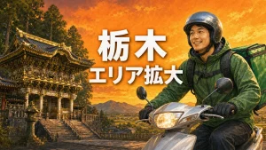 Uber Eats 栃木 エリア拡大 アイキャッチ
