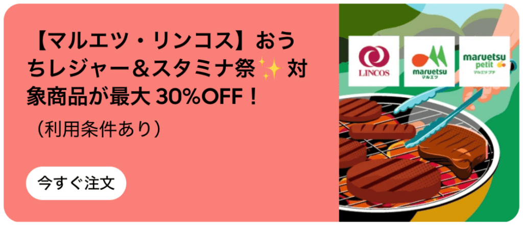 対象店舗でのご注文で、おうちレジャー＆スタミナ祭の対象商品が「最大30%オフ」になります。