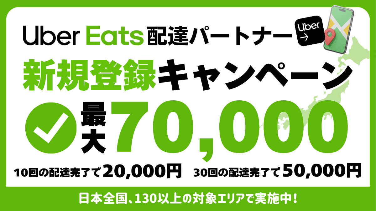 Uber Eats 配達員キャンペーン
