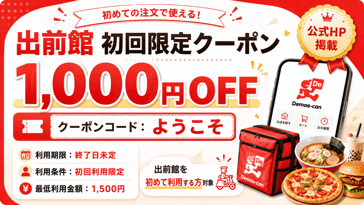 出前館初回クーポンコードようこそ