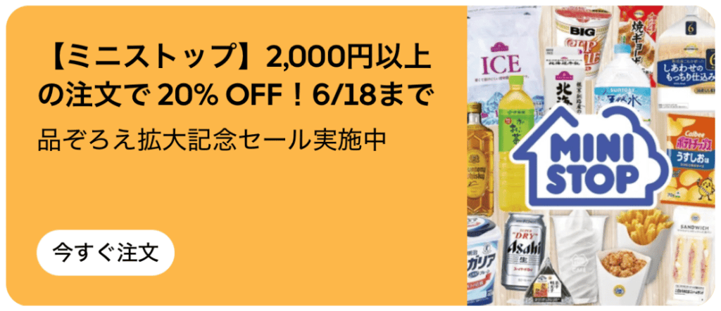 ミニストップの「品ぞろえ拡大記念セール」として、ご注文金額が「20%オフ」になります。
