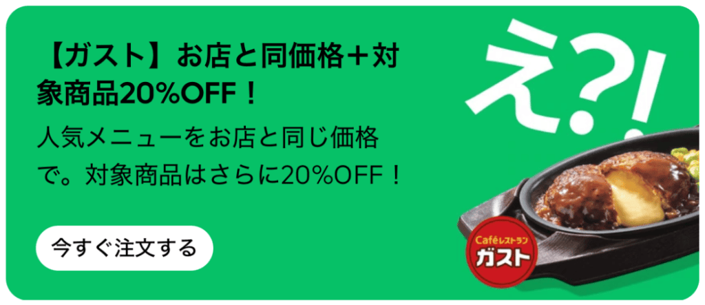 ガストの人気メニューが「お店と同じ価格(店頭価格)」で注文可能です。さらに、対象商品はそこから「20%オフ」になります。