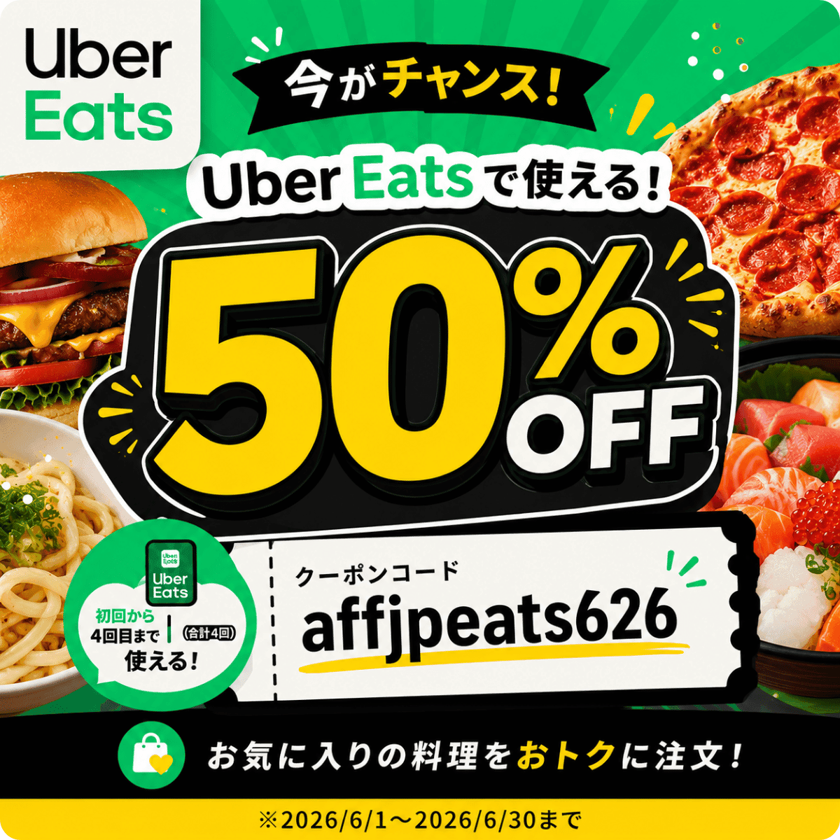 Uber Eats初回クーポンaffjpeats626